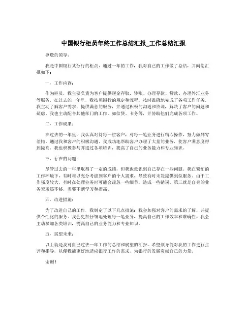 中国银行柜员年终工作总结汇报_工作总结汇报
