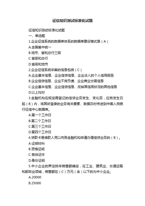 征信知识测试标准化试题