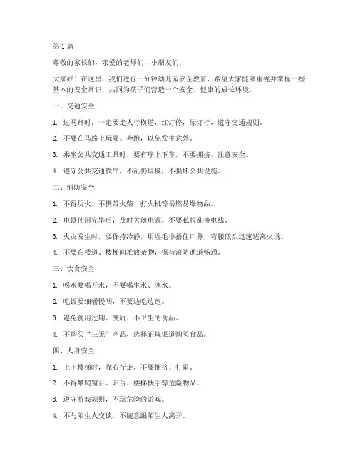 一分钟幼儿园安全教育(3篇)