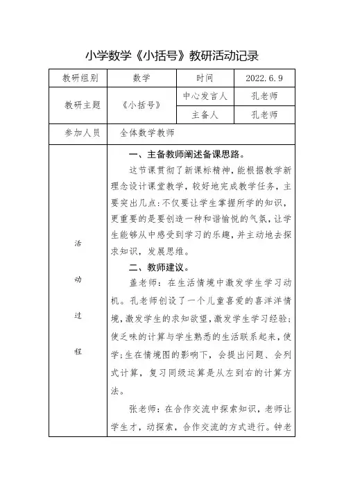 小学数学《小括号》教研活动记录表