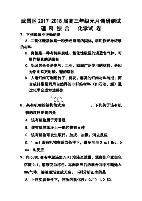 2017-2018届湖北省武汉市武昌区高三元月调考化学试题 及答案