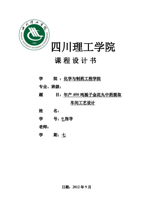 物生制药工艺学课程设计--年产400吨栀子金花丸中药提取车间工艺设计--大学毕设论文