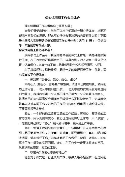 保安试用期工作心得体会(通用5篇)