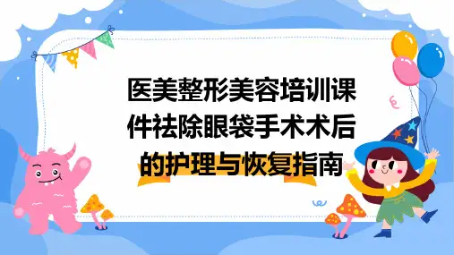 医美整形美容培训课件祛除眼袋手术术后的护理与恢复指南