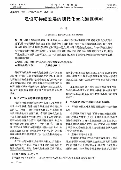 建设可持续发展的现代化生态灌区探析