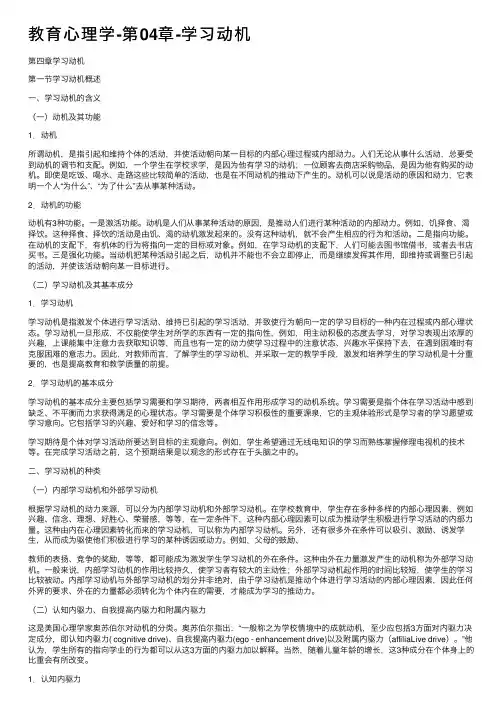 教育心理学-第04章-学习动机
