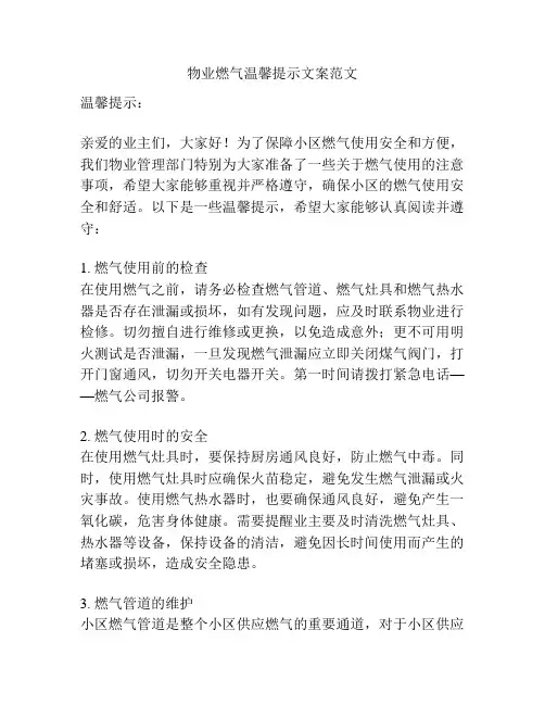 物业燃气温馨提示文案范文