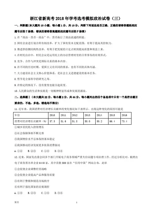 2018年浙江省新高考学考选考模拟政治试卷(三)