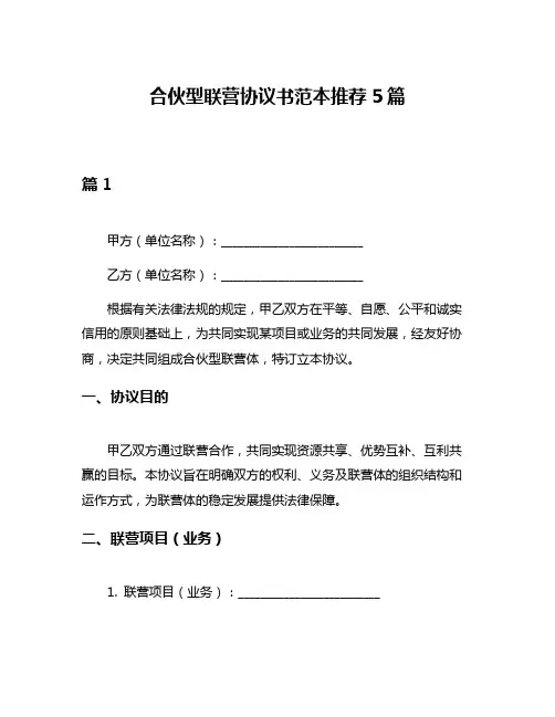 合伙型联营协议书范本推荐5篇