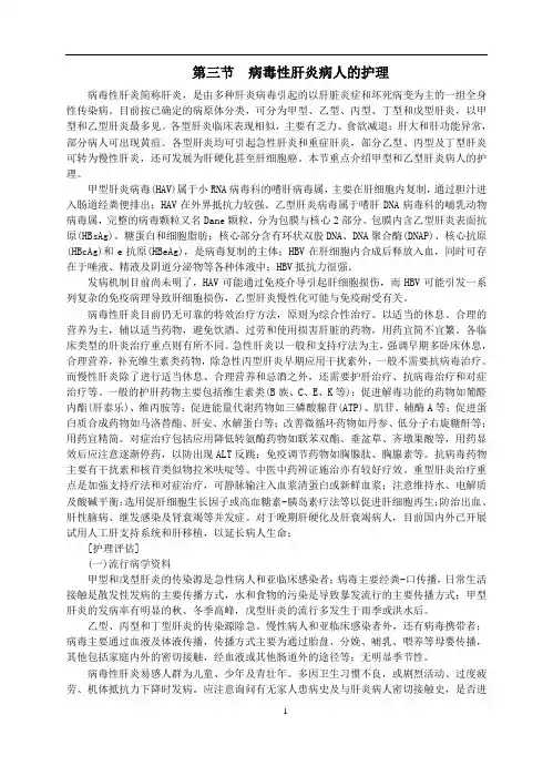 第二章 第一节 病毒性肝炎病人的护理