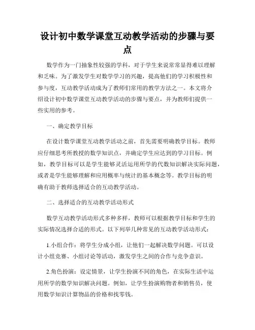 设计初中数学课堂互动教学活动的步骤与要点