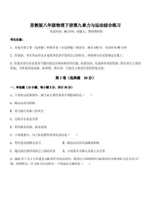 精品解析2021-2022学年苏教版八年级物理下册第九章力与运动综合练习练习题(无超纲)