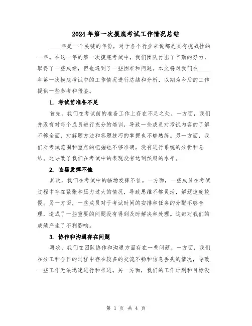 2024年第一次摸底考试工作情况总结(2篇)