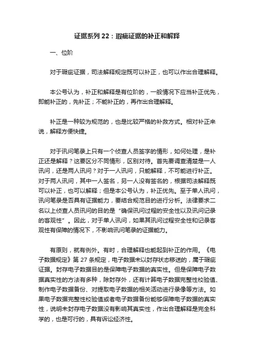证据系列22：瑕疵证据的补正和解释