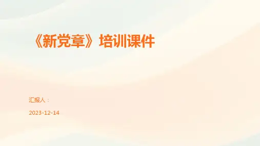 《新党章》培训课件