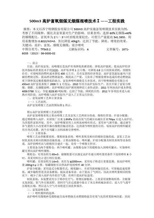 500m3高炉富氧烟煤无烟煤混喷技术Ⅰ——工程实践