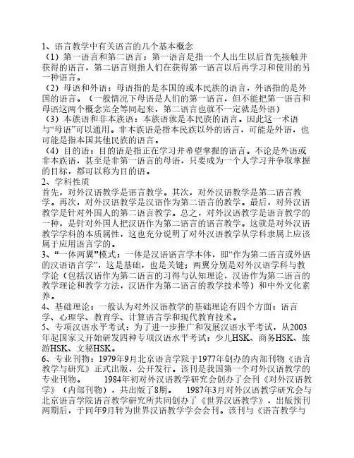 对外汉语教学概论笔记整理