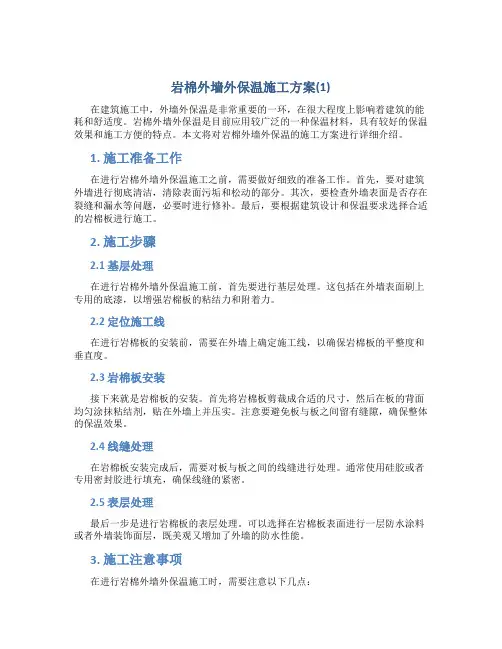岩棉外墙外保温施工方案(1)
