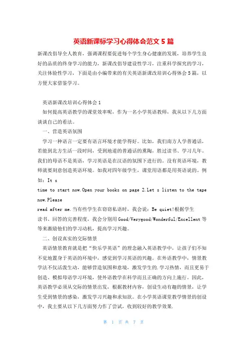 英语新课标学习心得体会范文5篇