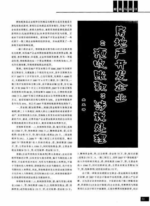 房地产开发企业“预收账款”涉税处理