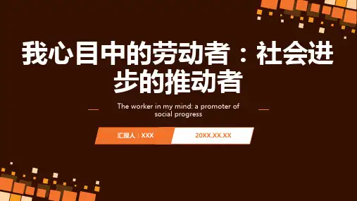 我心目中的劳动者PPT
