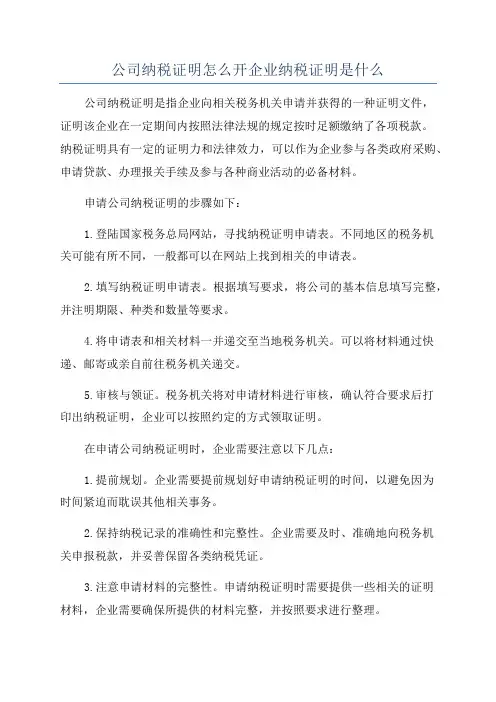 公司纳税证明怎么开企业纳税证明是什么