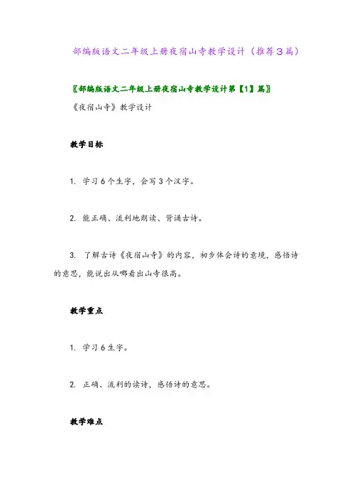 2023年部编版语文二年级上册夜宿山寺教学设计(推荐3篇)