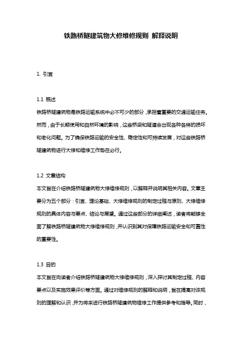 铁路桥隧建筑物大修维修规则 解释说明