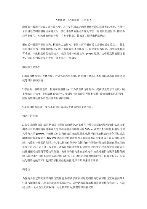  “基础梁”与“地圈梁”的区别？  