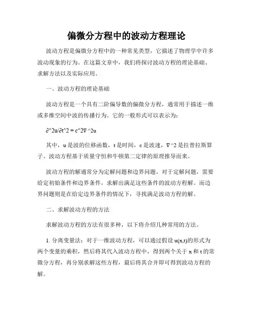 偏微分方程中的波动方程理论