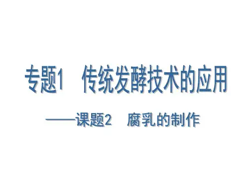 人教版生物选修一专题1课题2 3 腐乳和泡菜的制作 课件 (共32张PPT)