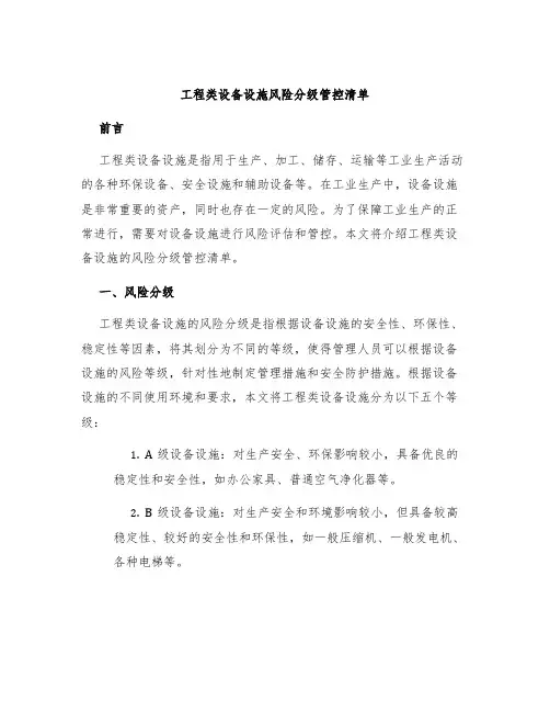 工程类设备设施风险分级管控清单