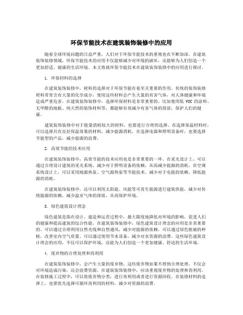 环保节能技术在建筑装饰装修中的应用
