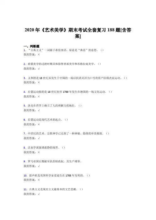 最新版精选2020年艺术美学期末考核复习题库完整版188题(含标准答案)