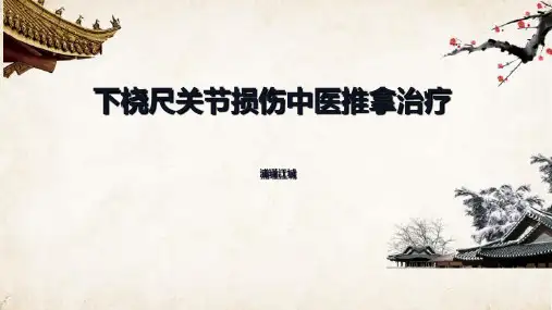 下桡尺关节损伤中医推拿治疗