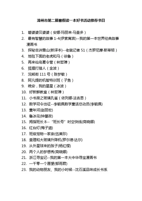 漳州市第二届暑假读一本好书活动推荐书目