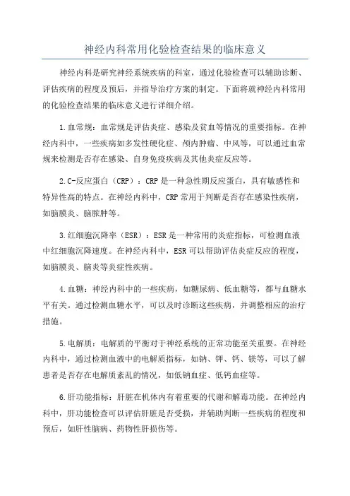 神经内科常用化验检查结果的临床意义