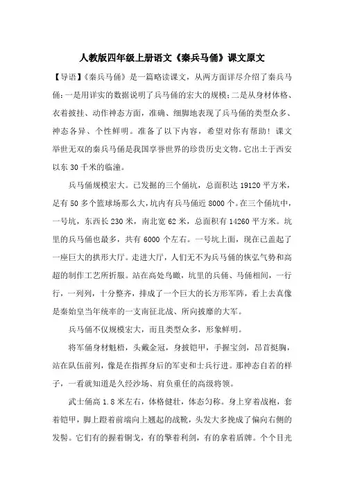 最新人教版四年级上册语文《秦兵马俑》课文原文