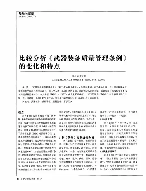 比较分析《武器装备质量管理条例》的变化和特点