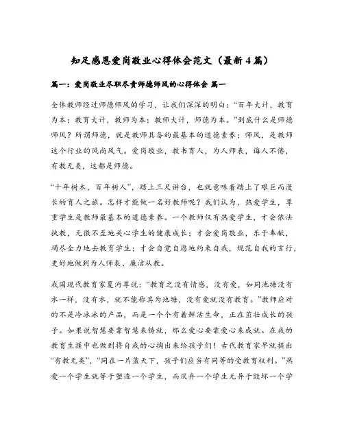 知足感恩爱岗敬业心得体会范文(最新4篇)