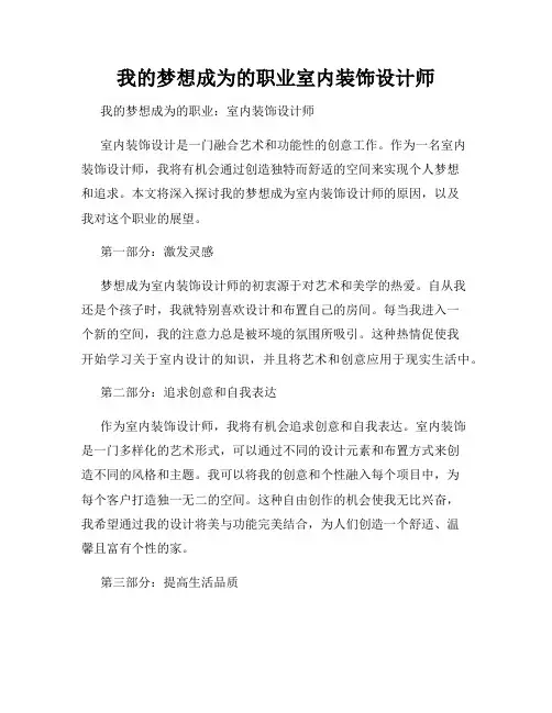 我的梦想成为的职业室内装饰设计师