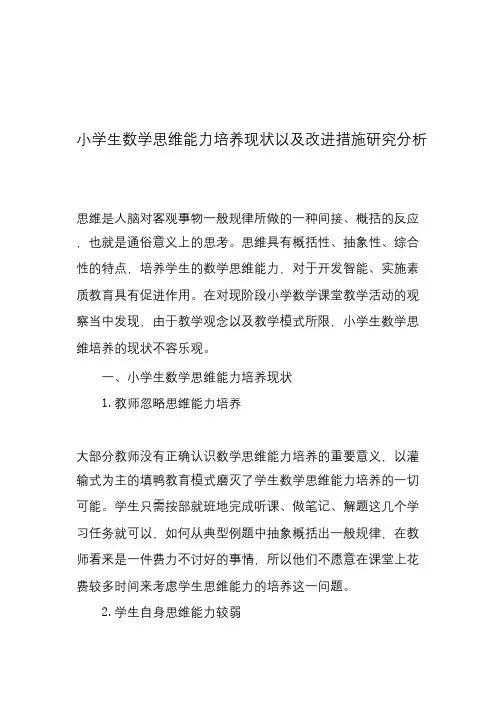 小学生数学思维能力培养现状以及改进措施研究分析-精品作文