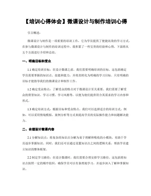 【培训心得体会】微课设计与制作培训心得