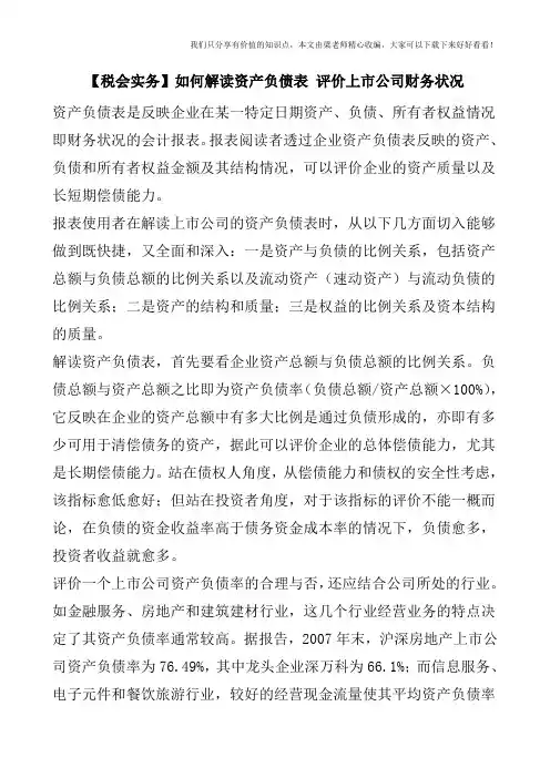 【税会实务】如何解读资产负债表-评价上市公司财务状况