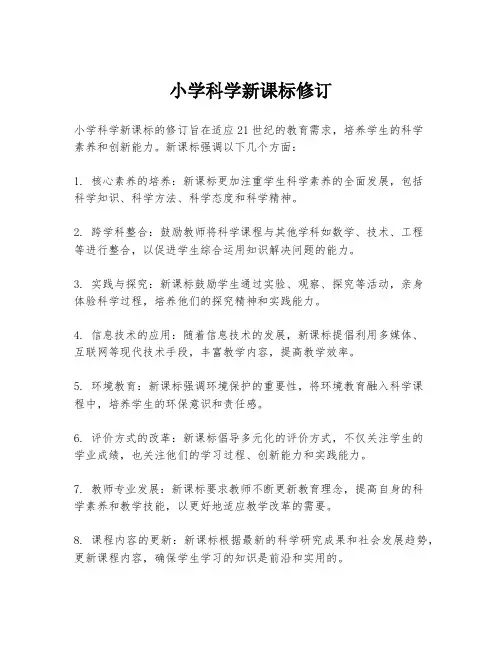 小学科学新课标修订