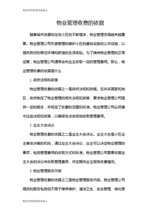 物业管理收费的依据