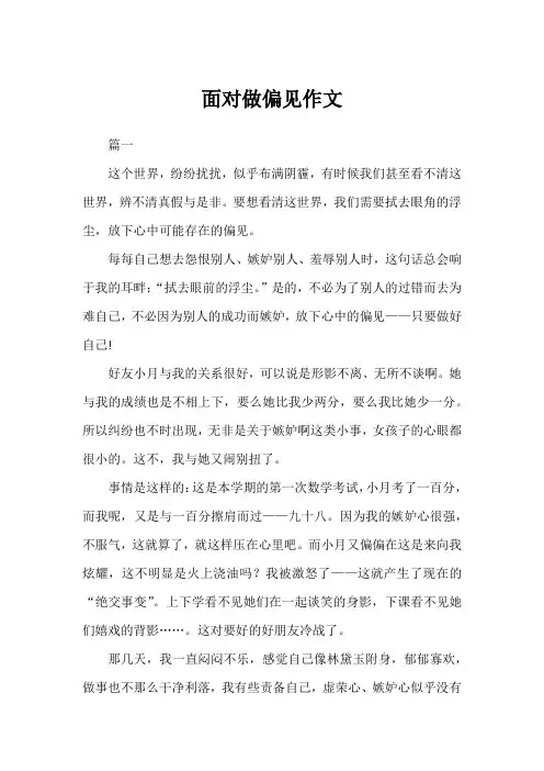 面对做偏见作文