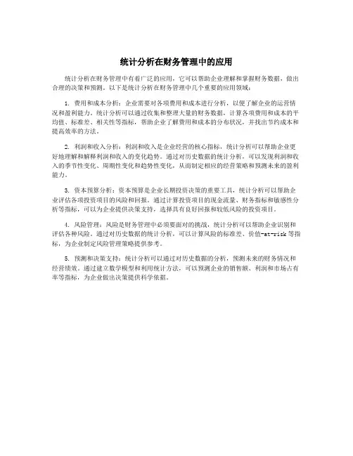统计分析在财务管理中的应用