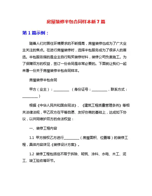 房屋装修半包合同样本新7篇