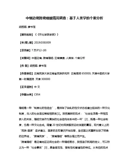 中缅边境跨境婚姻情况调查:基于人类学的个案分析